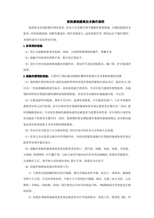 医院感染隔离技术操作规程