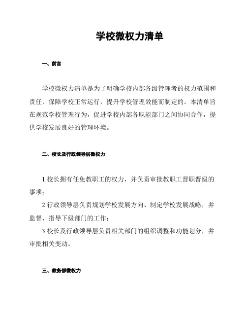 学校微权力清单