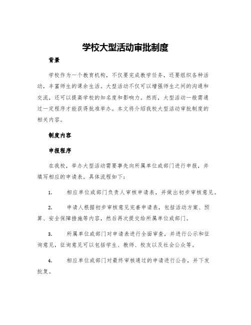 学校大型活动审批制度