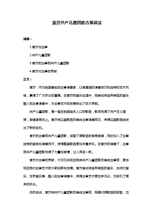 袁莎共产儿童团歌古筝读法