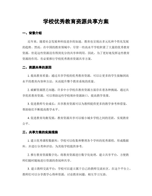 学校优秀教育资源共享方案