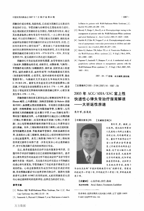 2003年ACCAHAESC室上性快速性心律失常治疗指南解读——大折返性房速