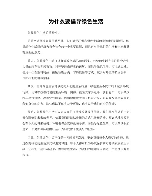 为什么要倡导绿色生活