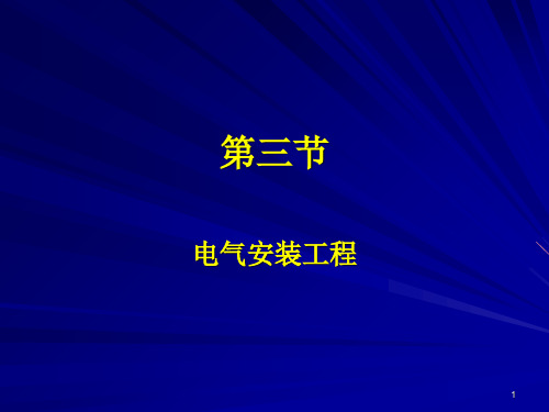 造价工程师执业资格考试上课笔记5计量与技术安装68页PPT