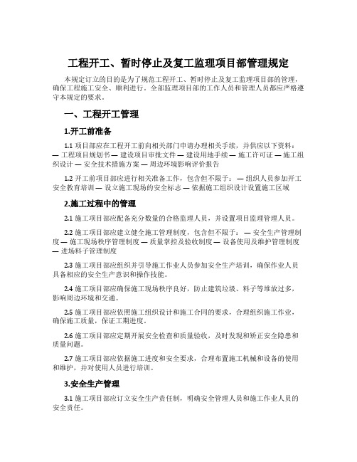 工程开工、暂停及复工监理项目部管理规定