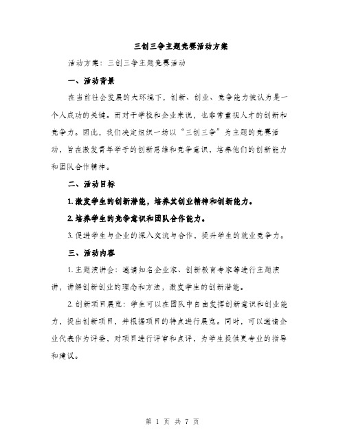 三创三争主题竞赛活动方案(2篇)