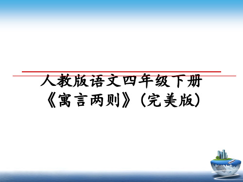 最新人教版语文四年级下册《寓言两则》(完美版)PPT课件