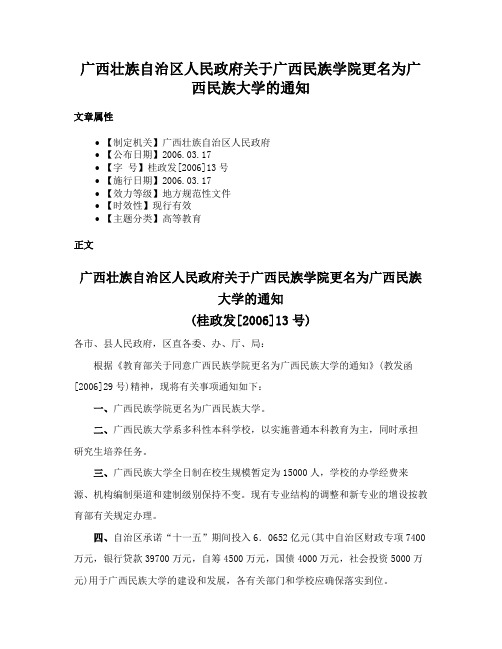 广西壮族自治区人民政府关于广西民族学院更名为广西民族大学的通知