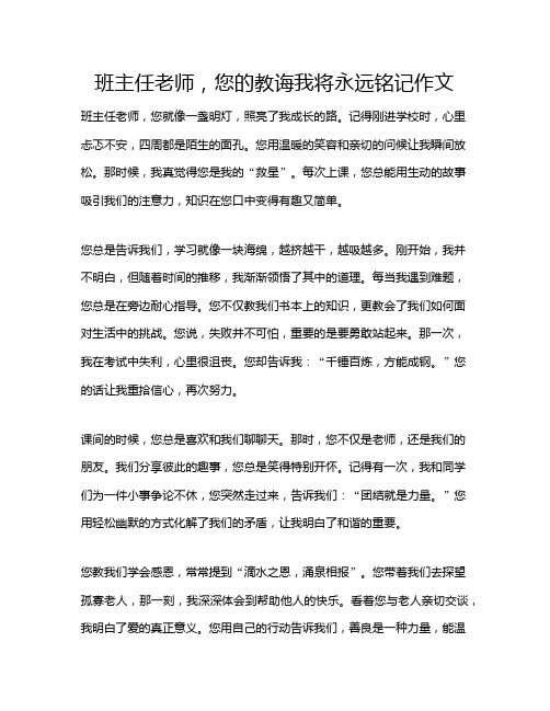 班主任老师,您的教诲我将永远铭记作文