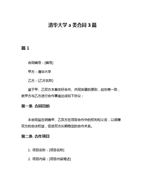 清华大学a类合同3篇