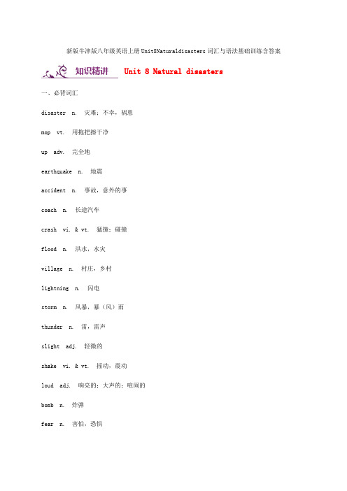 新版牛津版八年级英语上册Unit8Naturaldisasters词汇与语法基础训练含答案