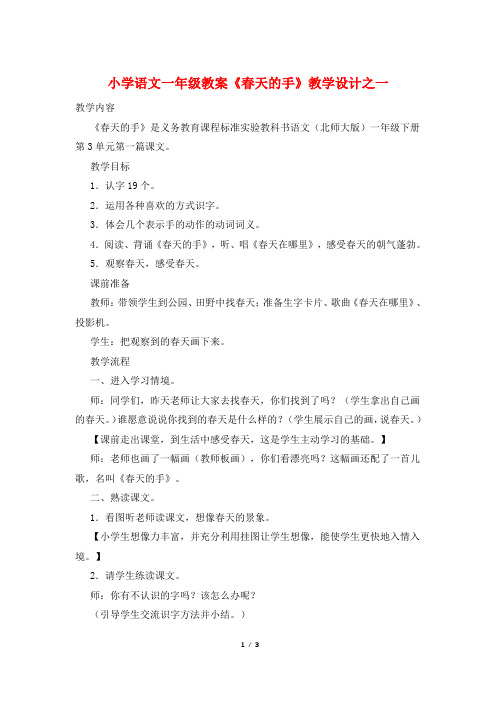 小学语文一年级教案《春天的手》教学设计之一