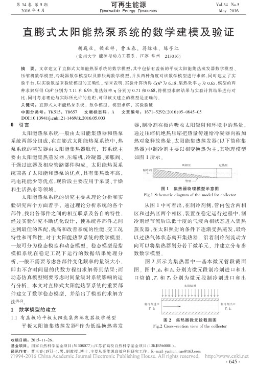 直膨式太阳能热泵系统的数学建模及验证_胡巍亚_侯亚祥_曹玉春_蒋绿林_陈孚江