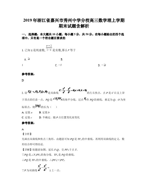 2019年浙江省嘉兴市秀州中学分校高三数学理上学期期末试题含解析