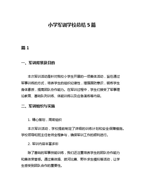 小学军训学校总结5篇