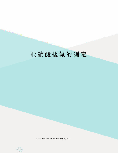 亚硝酸盐氮的测定