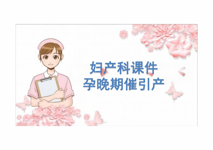 妇产科课件—孕晚期催引产