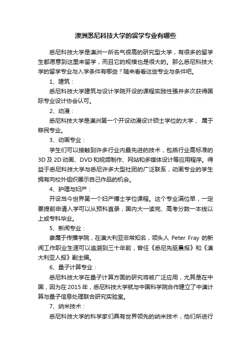 澳洲悉尼科技大学的留学专业有哪些