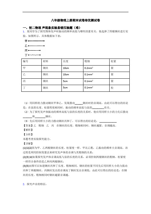 八年级物理上册期末试卷培优测试卷