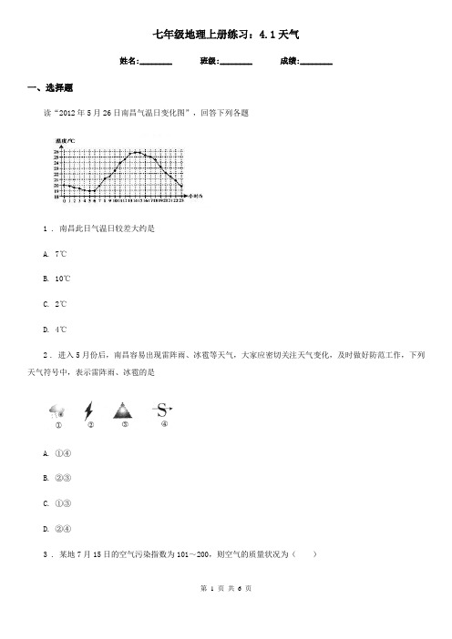 七年级地理上册练习：4.1天气