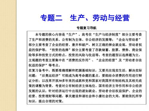 政治：2011年高三二轮复习专题二《生产、劳动与经营》-课件