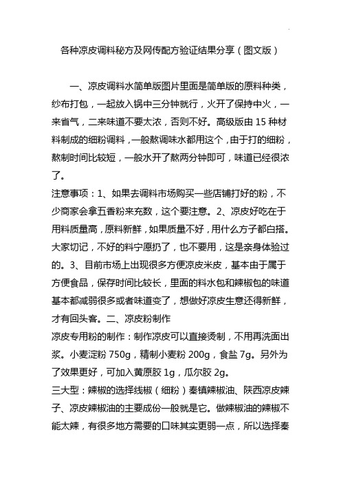 各种凉皮调料秘方及网传配方验证结果分享(图文精选版)