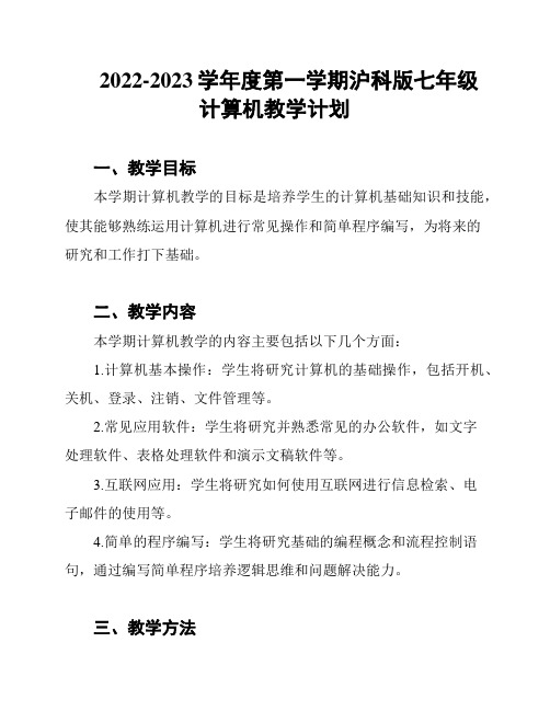 2022-2023学年度第一学期沪科版七年级计算机教学计划