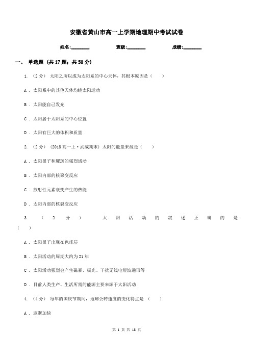 安徽省黄山市高一上学期地理期中考试试卷