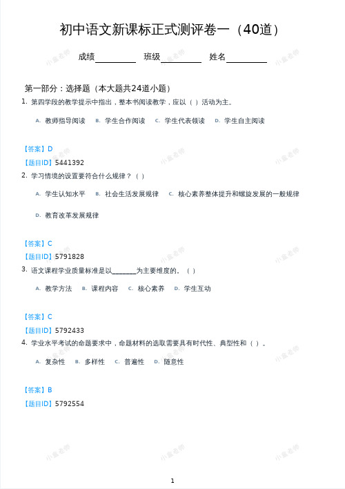 初中语文新课标正式测评卷一(40道)