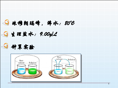 第2章稀溶液的依数性