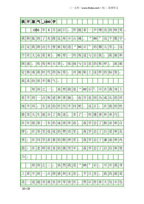 初二叙事作文：我不服气_1000字