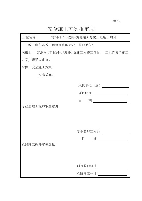 安全施工方案报审表