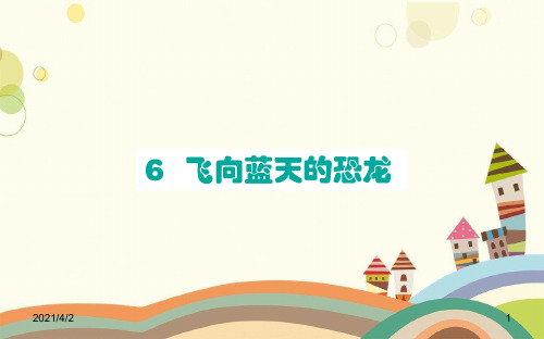 镇安县中心小学四年级语文下册第二单元6飞向蓝天的恐龙课件新人教版四年级语文下册第二单元6飞向蓝天的恐