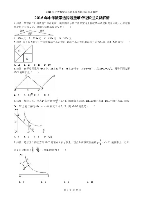 2016年中考数学(选择题第9、10题题库)解析资料