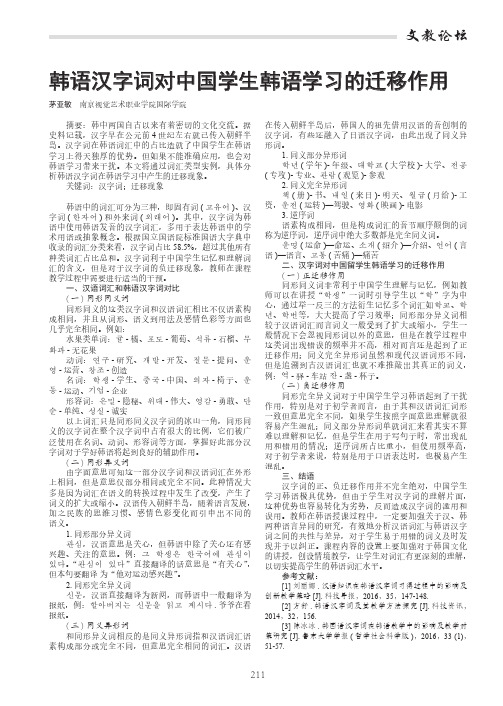 韩语汉字词对中国学生韩语学习的迁移作用