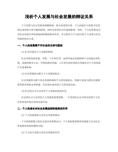 浅析个人发展与社会发展的辩证关系