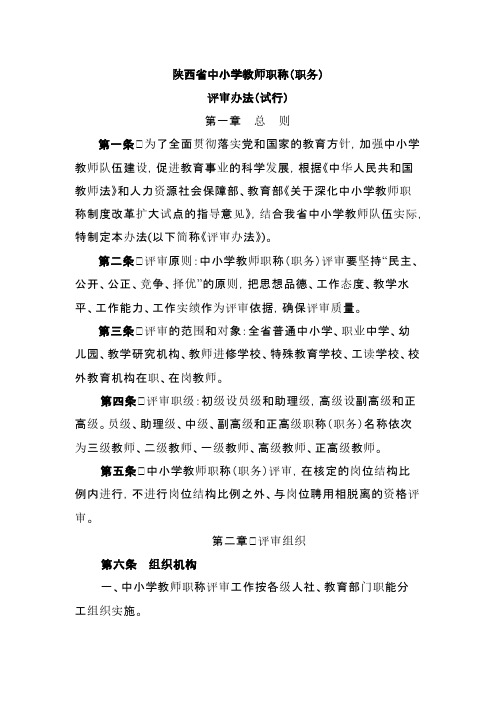 【免费下载】陕西省中小学教师职称(职务)评审办法(试行)