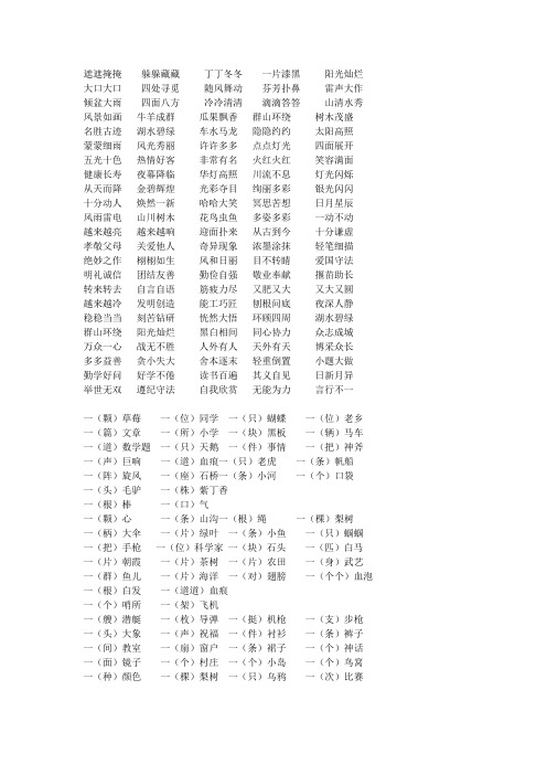 人教版二年级语文下册量词四字词组