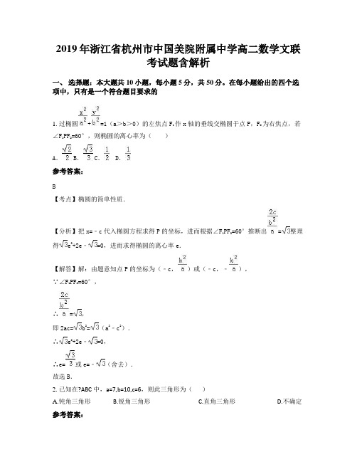 2019年浙江省杭州市中国美院附属中学高二数学文联考试题含解析