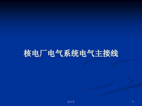 核电厂电气系统电气主接线PPT教案