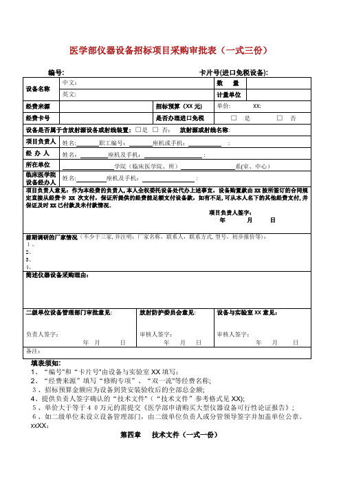 北京大学医学部仪器设备招标项目采购审批表(一式三份)