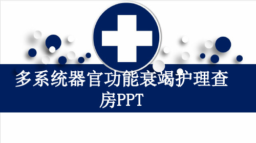 多系统器官功能衰竭护理查房PPT