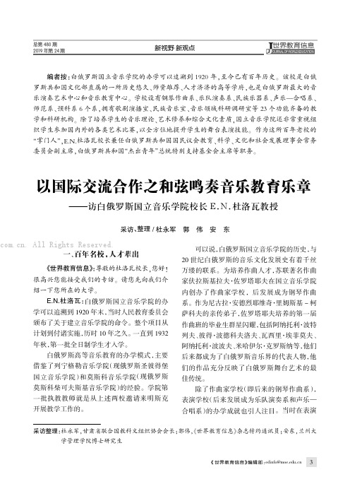 以国际交流合作之和弦鸣奏音乐教育乐章——访白俄罗斯国立音乐学院校长E.N.杜洛瓦教授