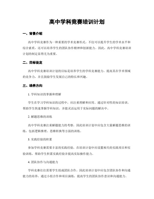 高中学科竞赛培训计划