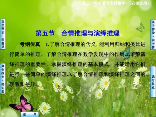 高考数学(理)总复习备考指导课件:第六章 不等式、推理与证明 第5节 合情推理与演绎推理