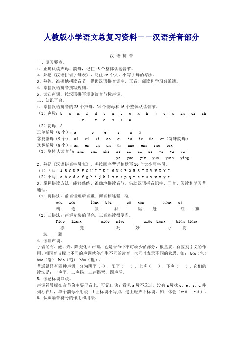 (精编)小学语文总复习资料(拼音资料)