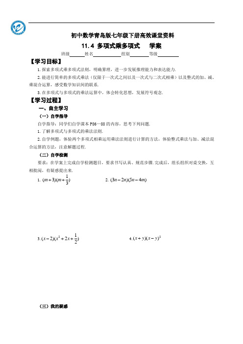 初中数学青岛版七年级下册高效课堂资料11.4多项式乘多项式学案