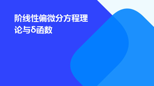 阶线性偏微分方程理论与δ函数