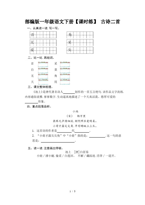 部编版一年级语文下册【课时练】 古诗二首