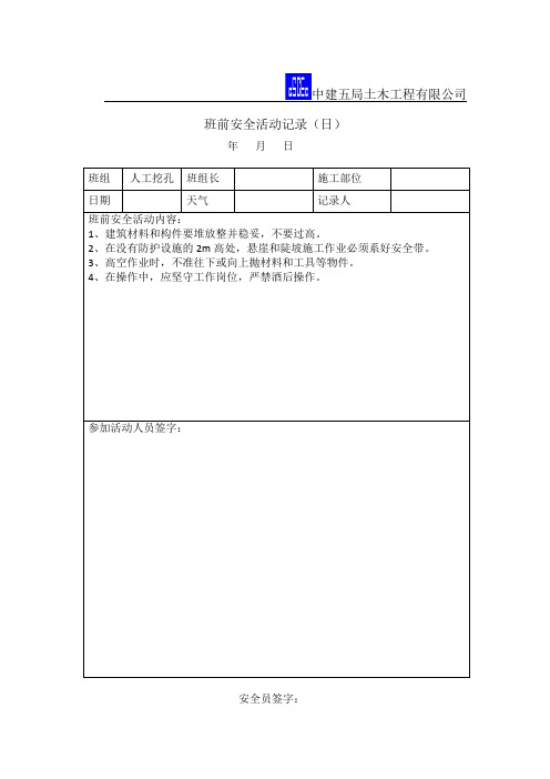 班前安全活动记录表格人工挖孔桩(日)教育